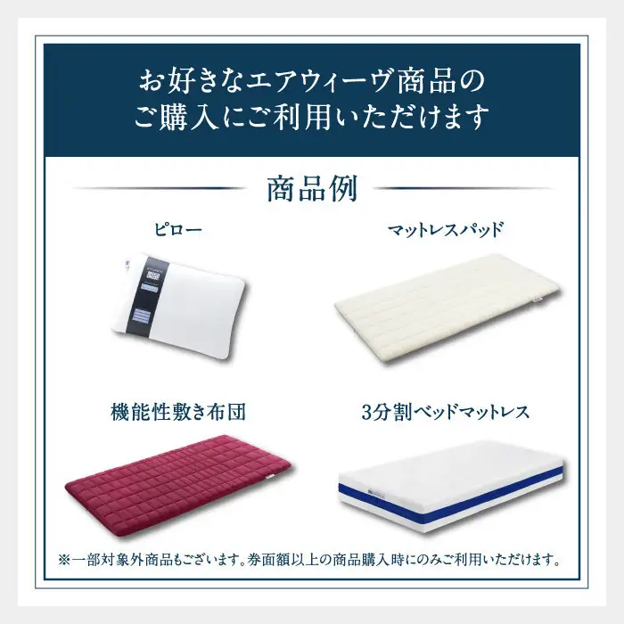 エアウィーヴ 寝具 ギフト券 2万円券 【エアウィーヴオンラインストアで使える】