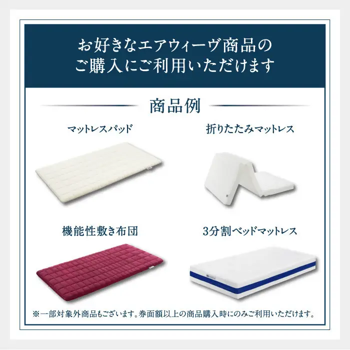 エアウィーヴ 寝具 ギフト券 3万円券 【エアウィーヴオンラインストアで使える】
