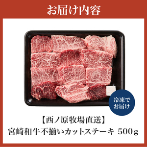 【生産者まかない用特別提供品】宮崎和牛不揃いカットステーキ 500g（国産 牛肉 国産牛 和牛 黒毛和牛 赤身 不揃い ステーキ 焼肉） ステーキ 和牛ステーキ 牛肉ステーキ 国産ステーキ 訳ありステーキ 西ノ原牧場