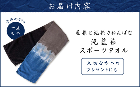 泥藍染 スポーツタオル A178-002 タオル 藍染 泥染 一点物 大島紬 手作り 手染め オンリーワン 世界に一つ おしゃれ 手作り洋服 Tシャツ 贈り物 藍染と泥染 さねんばな ふるさと納税 奄美市 おすすめ ランキング プレゼント ギフト