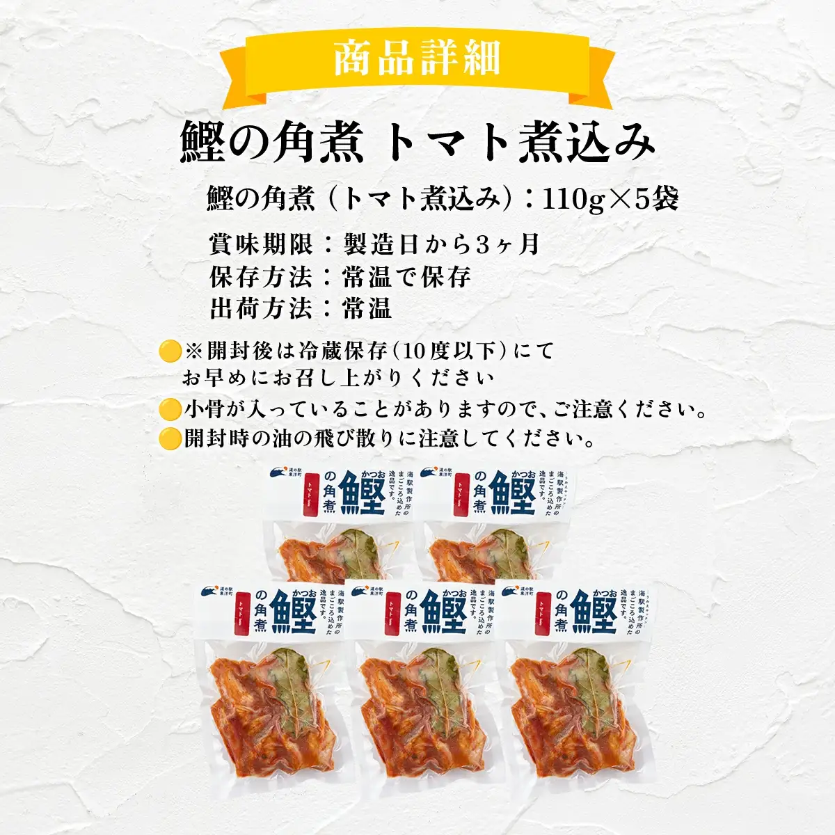 MT007 鰹の角煮 トマト煮込み 