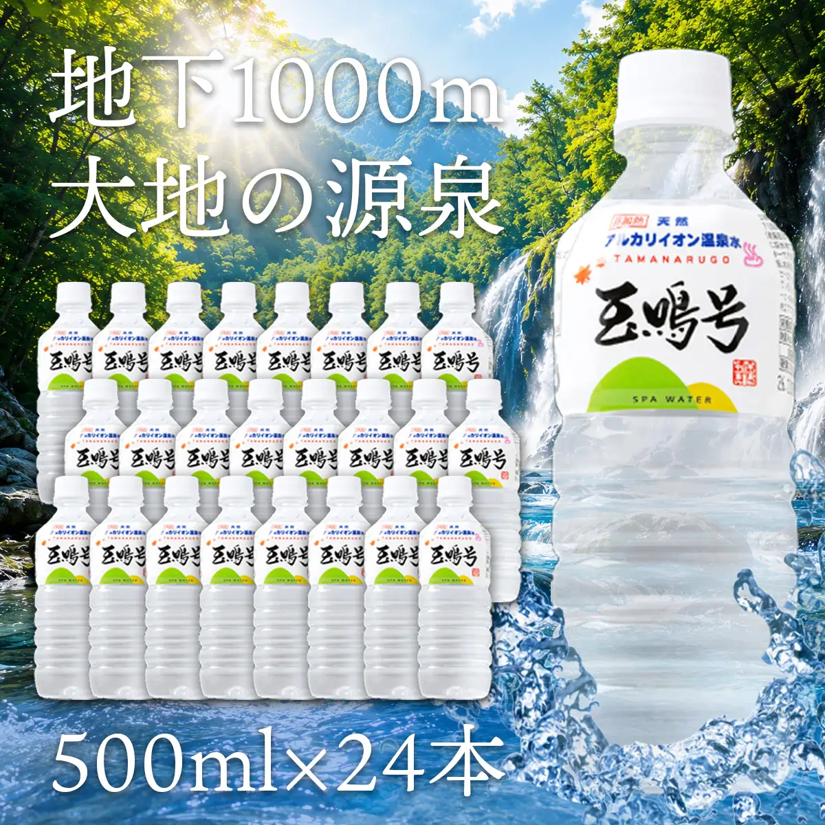 水 温泉水 玉鳴号 500ml×24本 天然アルカリイオン温泉水 大崎市 ボディプラスインターナショナル