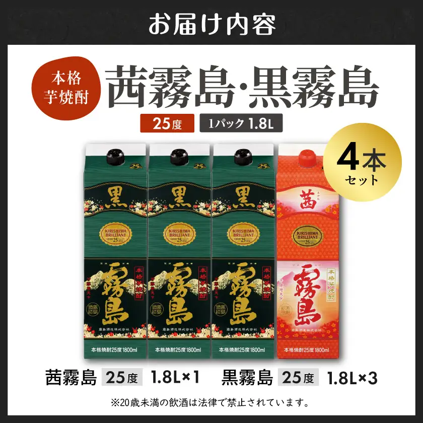 霧島酒造「茜霧島・黒霧島」パック(25度)1.8L×4本〔22-19-016〕_(都城市) 霧島焼酎 茜霧島 黒霧島 25度 1.8L パック 霧島酒造 芋焼酎