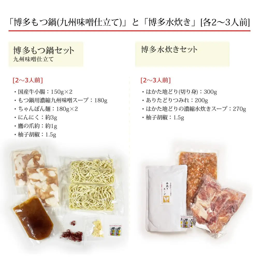博多鍋セット【6】博多の「人気2大鍋」のセット「九州味噌もつ鍋」と「博多水炊き(切り身)」4～6人前 D26J