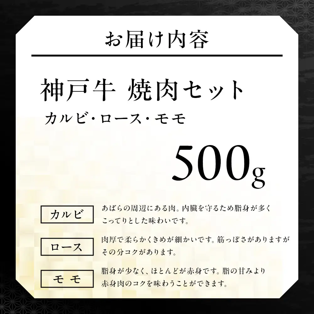 神戸牛焼肉セット (500g)