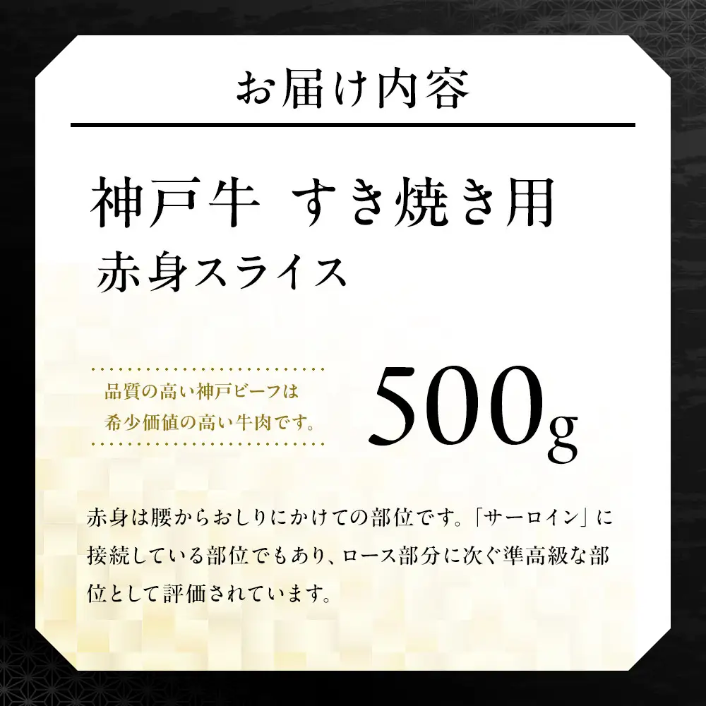 神戸牛すき焼き用 赤身スライス (500g)
