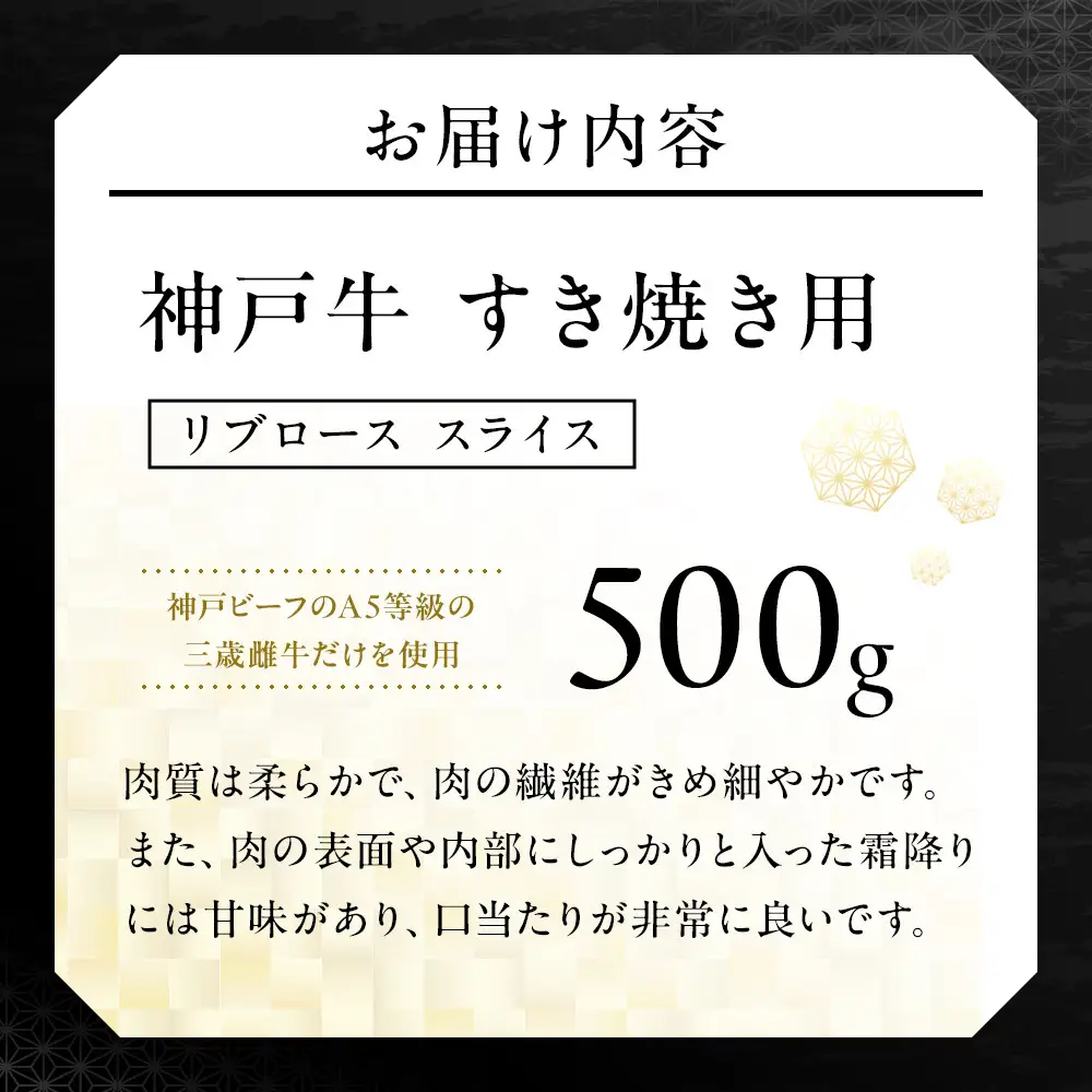 神戸牛すき焼き用 リブロース スライス (500g)