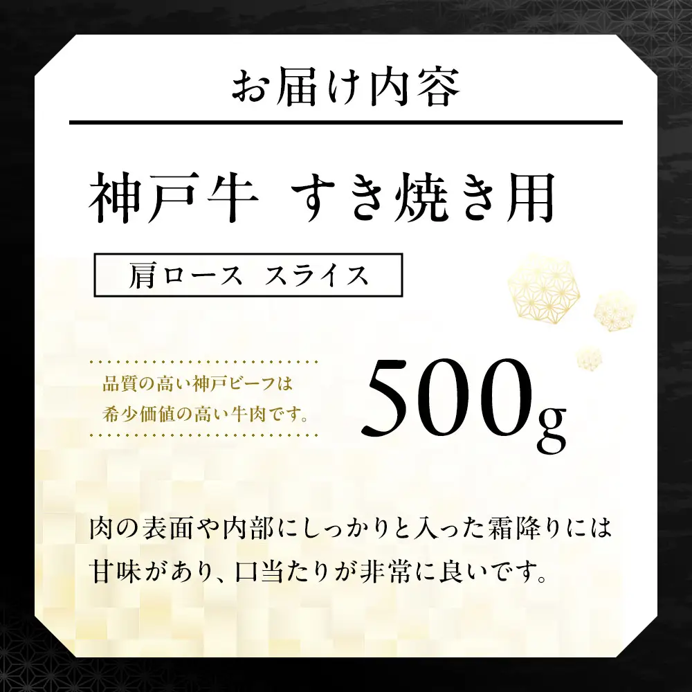 神戸牛すき焼き用 肩ロース スライス (500g)