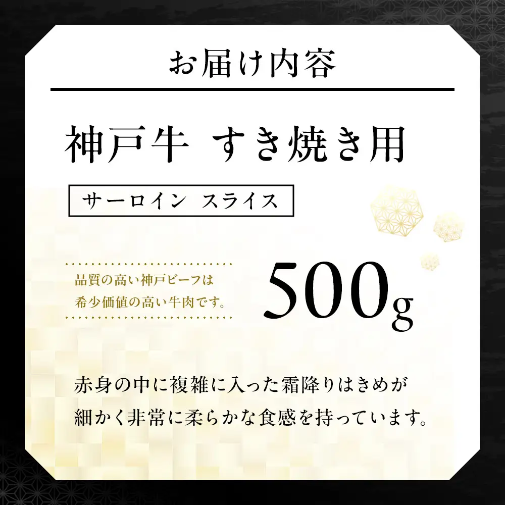 神戸牛すき焼き用　サーロイン スライス(500g)