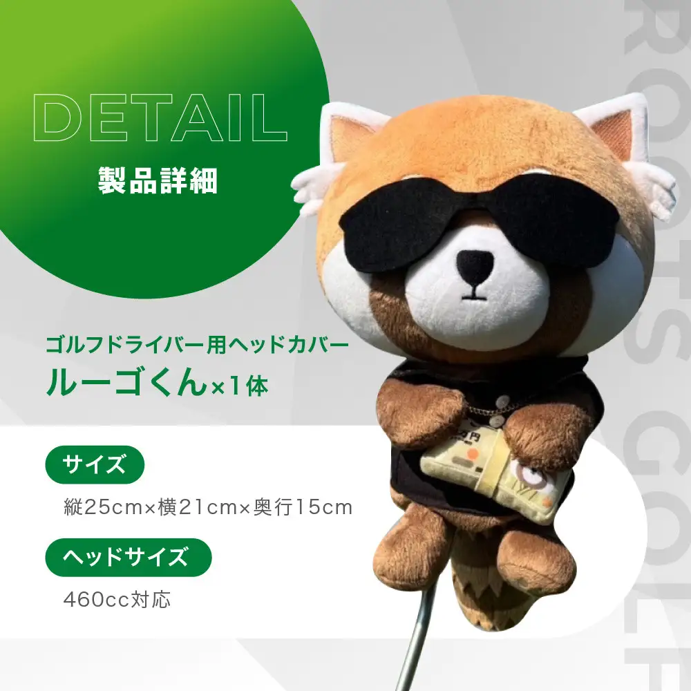 【ルーツゴルフ】公式キャラクタールーゴくんドライバー用ヘッドカバー ｜ゴルフ 人気ブランド 飛距離にこだわり