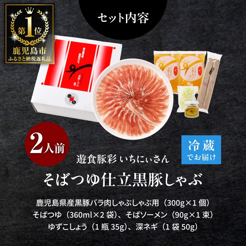遊食豚彩 いちにぃさん そばつゆ仕立黒豚しゃぶ 2人前【 8月出荷 】 K007-002_08 肉 豚肉