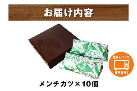 メンチカツ 10個 セット 湊屋特製 AZ-009