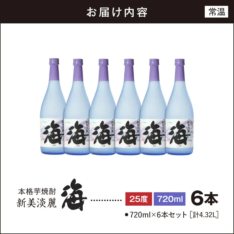 2857 【 鹿児島・特約店限定販売 】 本格芋焼酎『海』 720ml 4合瓶×6本セット KN034-001-01 酒 アルコール 焼酎