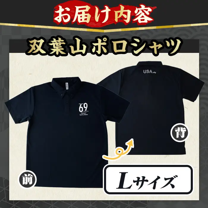 双葉山ポロシャツ・L(1点) シャツ 服 スポーツ トップス ネイビー オリジナル グッズ ファッション 男女兼用【115612201】【SFPコンサルティング】
