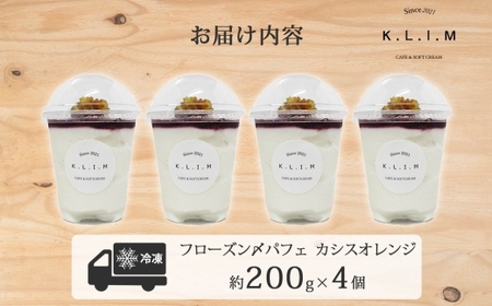 北海道 カシスオレンジパフェ 200g×4個入り
