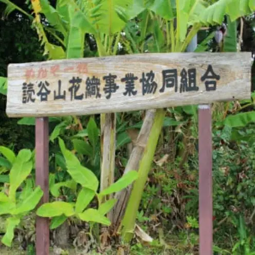 伝統工芸＜読谷山花織＞コースター作り体験 〇 体験 沖縄 手作り 読谷村 花織