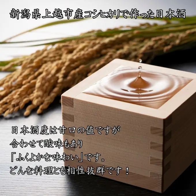 清里米遊 日本酒 上越産 清里米遊 コシヒカリ100%720ml