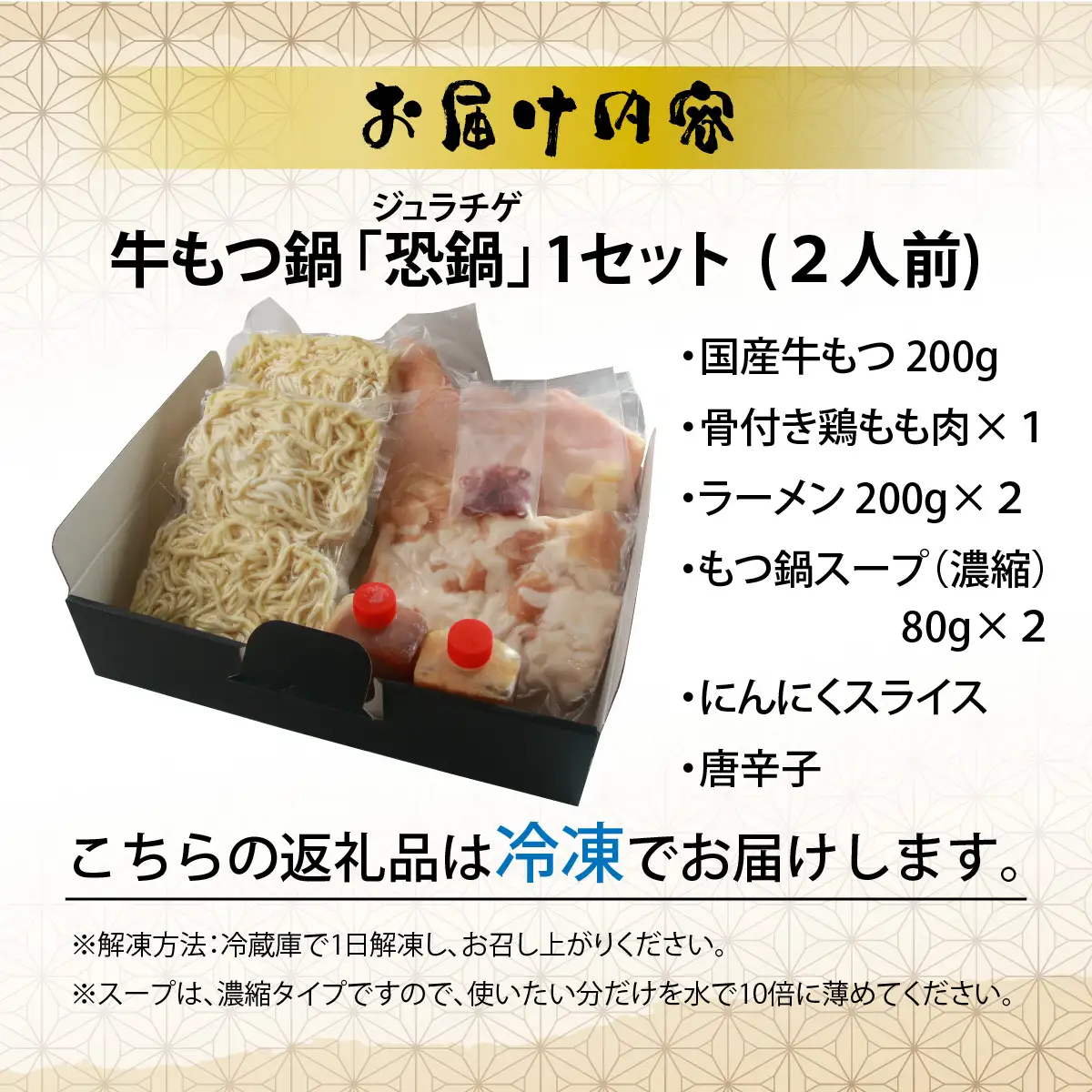 もつ鍋 恐鍋 ジュラチゲ 濃縮魚介スープ付 2人前 [A-082003]