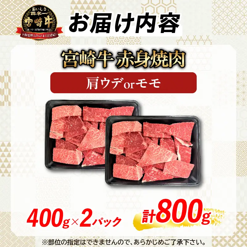【10月配送】【畜産農家応援】数量限定 厳選 宮崎牛 赤身 焼肉 計800g 牛肉 国産_C168-26-10
