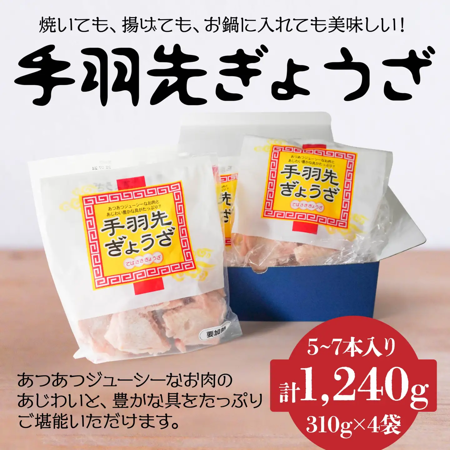 手羽先 餃子 5~7本×4袋セット 計1240g お惣菜 ぎょうざ　