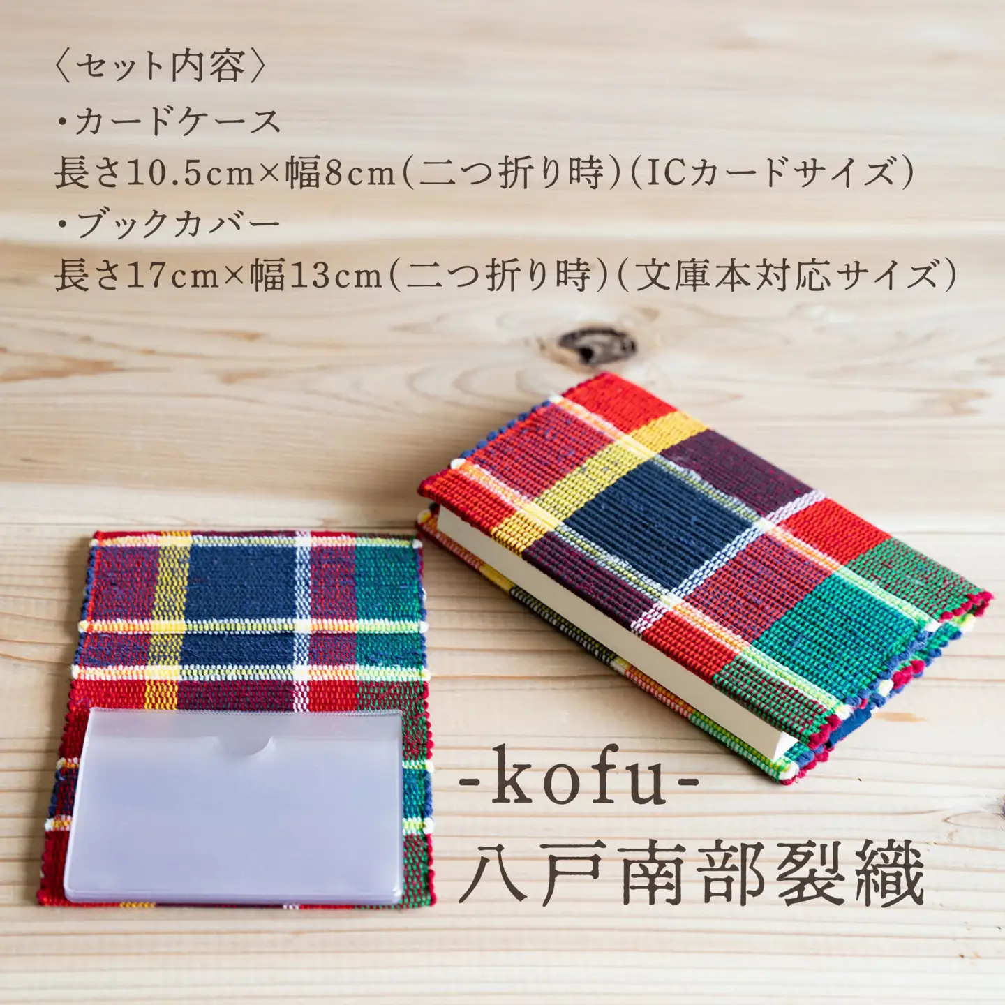 八戸南部裂織 -kofu-（カードケース・ブックカバー）　
