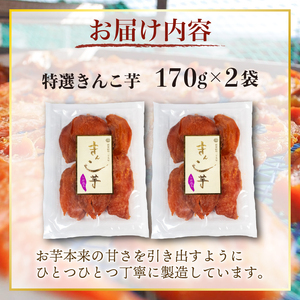 【先行予約】 干し芋 2袋 セット 合計340g 特選 きんこ芋 さつまいも 芋 イモ いも