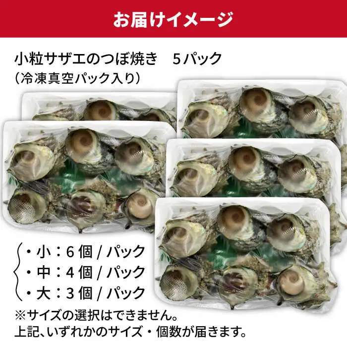 秘伝のタレ サザエのつぼ焼き ５パック　【サイズ・個数選択不可】）《壱岐市》【天下御免】 [JDB395]