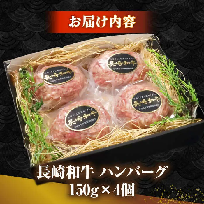 長崎和牛 ハンバーグ 150g×4 《壱岐市》【KRAZY MEAT】 A5 A4 冷凍 和牛 肉 牛肉 BBQ ハンバーグ 贈答品 [JER164]