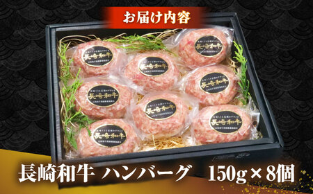 【お中元】長崎和牛 ハンバーグ 150g×8 《壱岐市》【KRAZY MEAT】 A5 A4 冷凍 和牛 肉 牛肉 BBQ ハンバーグ 贈答品  [JER165]