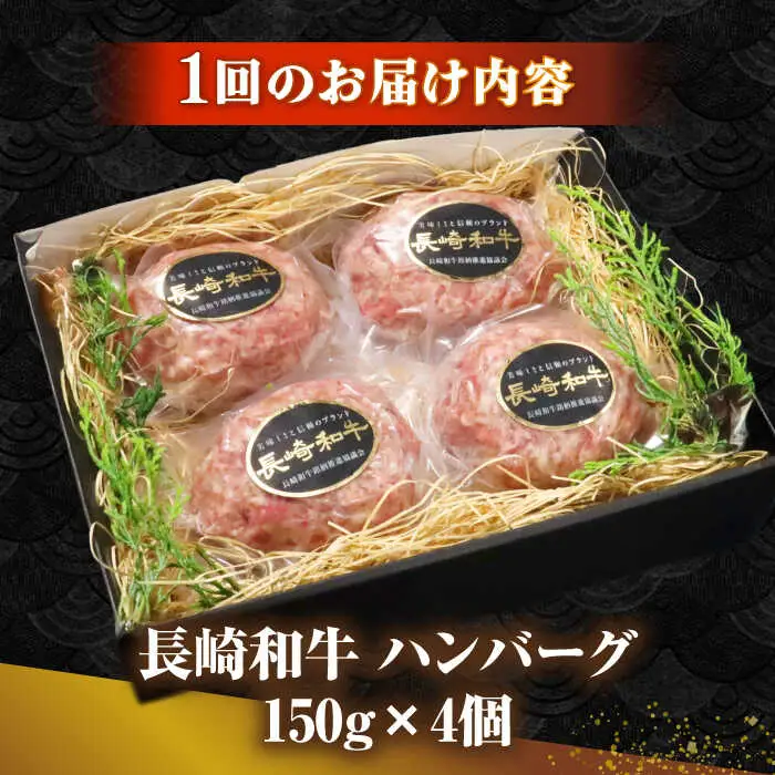 【全3回定期便】長崎和牛 ハンバーグ 150g×4 《壱岐市》【KRAZY MEAT】 A5 A4 冷凍 和牛 肉 牛肉 BBQ ハンバーグ 贈答品 [JER167]
