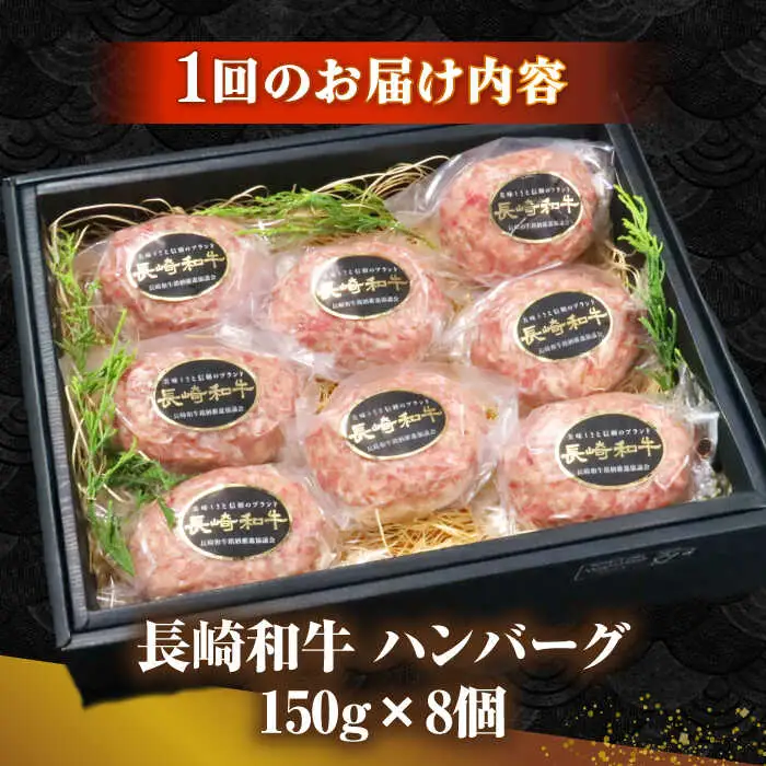 【全2回定期便】長崎和牛 ハンバーグ 150g×8 《壱岐市》【KRAZY MEAT】 A5 A4 冷凍 和牛 肉 牛肉 BBQ ハンバーグ 贈答品 [JER170]