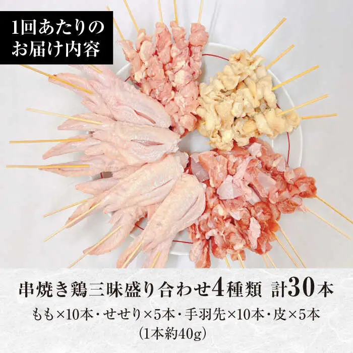 【3回定期便】九州産 鶏三昧 焼き鳥セット 4種類 30本 / やきとり ヤキトリ 焼鳥 串セット 国産 冷凍 小分け / 南島原市 / ふるさと企画[SBA081]
