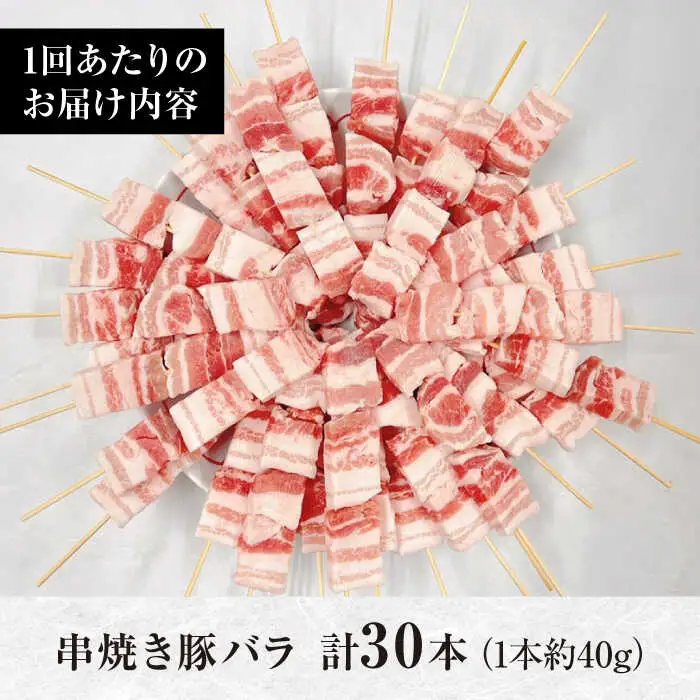 【3回定期便】国産 焼き鳥セット 豚バラ 30本 / やきとり ヤキトリ 焼鳥 串セット 国産 冷凍 小分け / 南島原市 / ふるさと企画[SBA090]