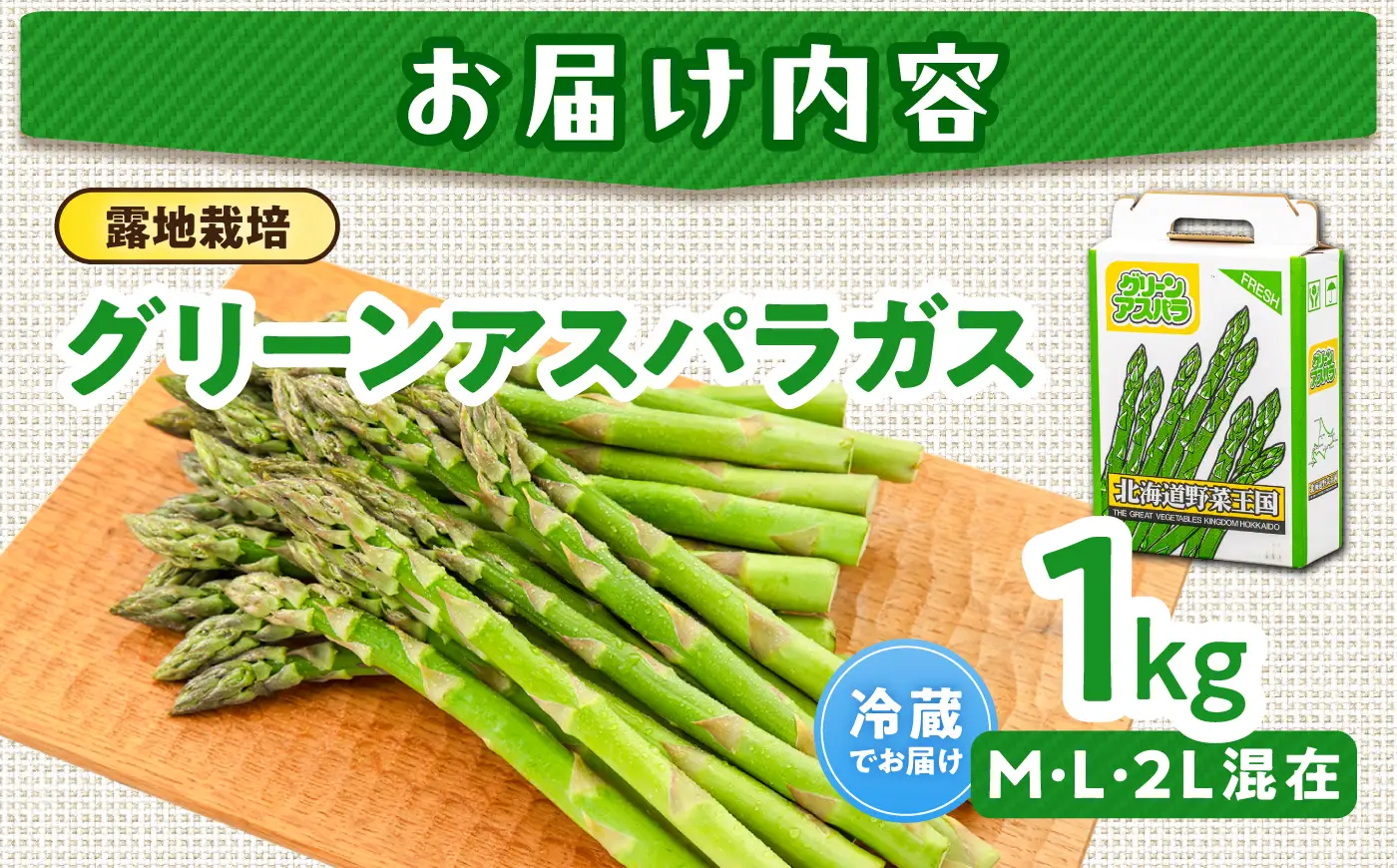 【先行予約】アスパラガス 1kg（M・L・2L込） アスパラ 北海道 AJAM010 【先行予約】