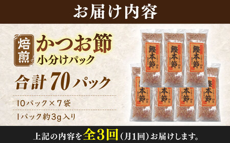 【3回定期便】土佐の鰹節屋 鰹本節パックお徳用 (約3g×10パック入り) × 7袋 【森田鰹節株式会社】[ATBD031]