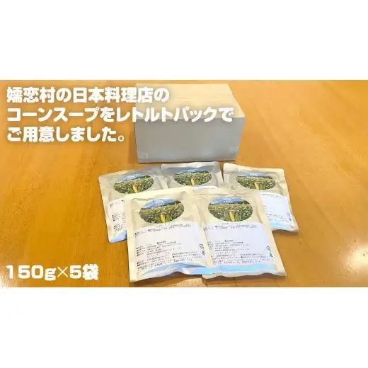 嬬恋産 めぐみ コーンスープ 150g × 5袋 とうもろこし コーンスープ スープ めぐみとうもろこし レンチン レンジ 嬬恋村 レトルト [AE007tu]
