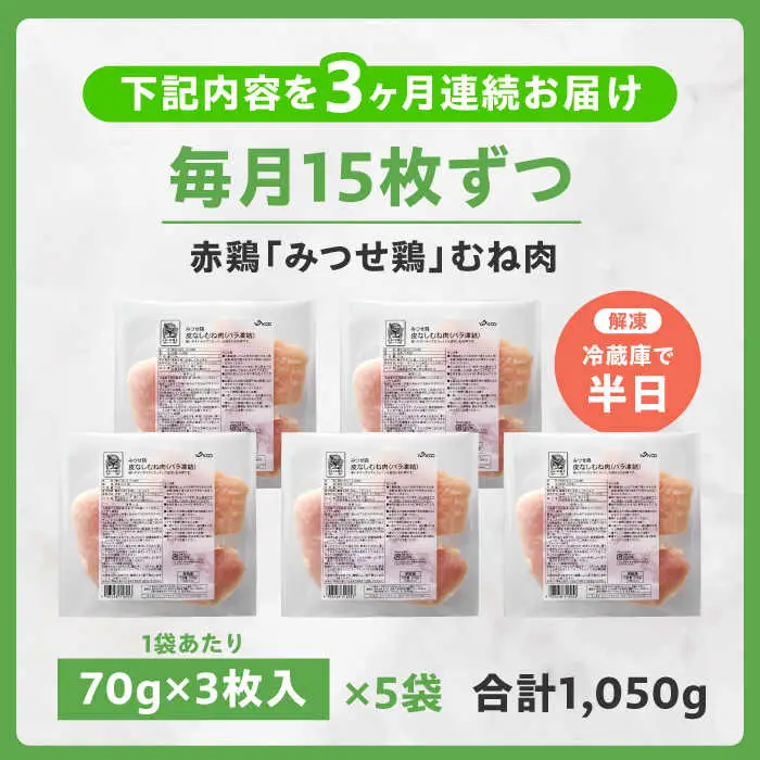 【全3回定期便】皮なし・筋取り 赤鶏 みつせ鶏 むね肉 210g（3枚入）×5袋 ヨコオフーズ[FAE193]