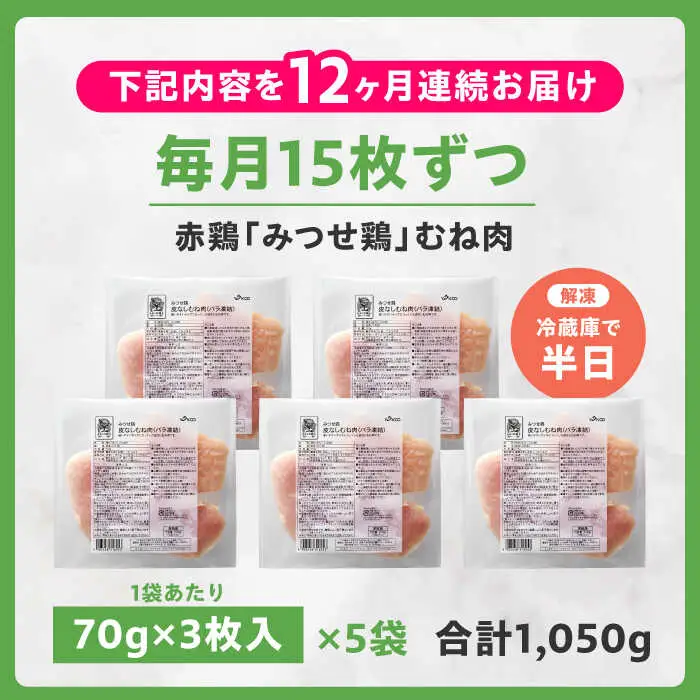 【全12回定期便】皮なし・筋取り 赤鶏 みつせ鶏 むね肉 210g（3枚入）×5袋 ヨコオフーズ[FAE193]