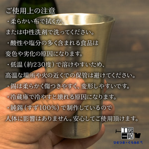 グラス 丸形 錫製 酒器 グラス