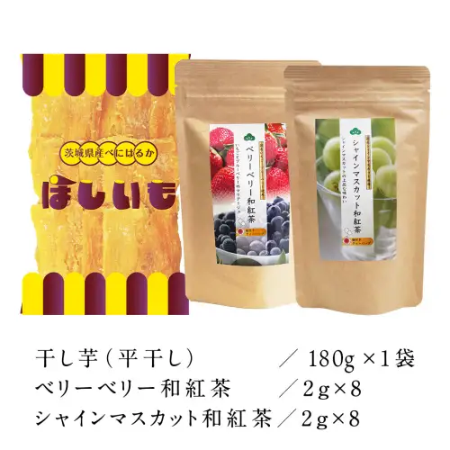 平干し 180g×1袋  ベリーベリー 和紅茶  シャインマスカット和紅茶 干し芋 紅茶 茶 お茶 ほしいも 芋 おやつ リラックス ふるさと納税 [AF143ya]