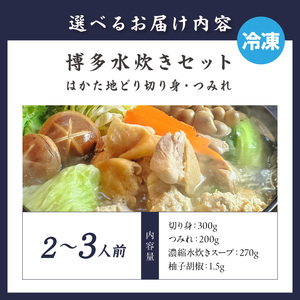 博多水炊き(はかた地どり切り身・つみれ)セット2～3人前【059-0072】