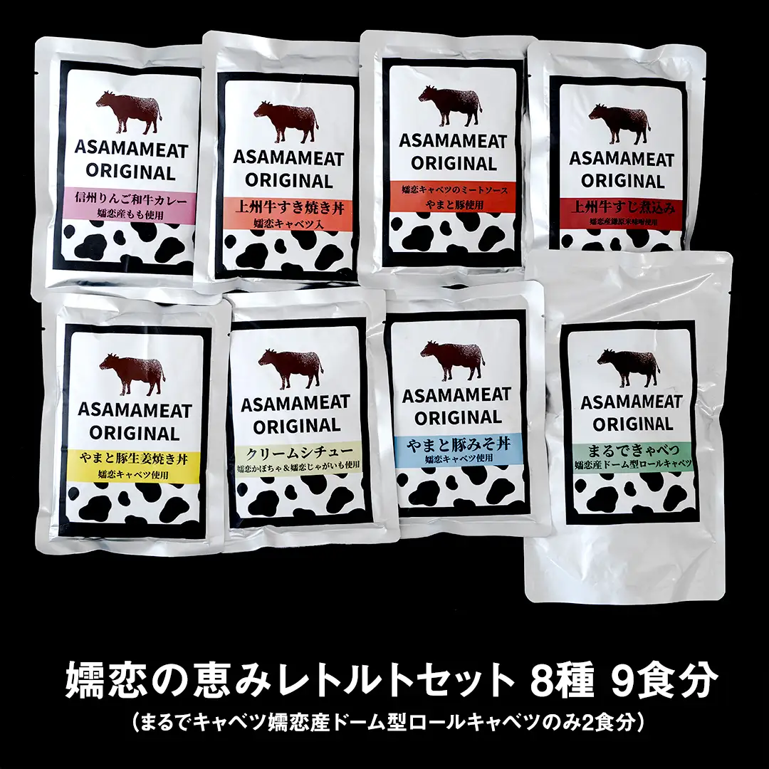 嬬恋の恵みレトルトセット 8種 9食分 [AH032tu]