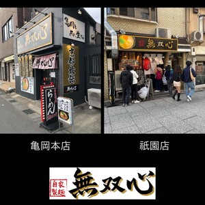 ラーメン 無双心ラーメン食べ比べ10食【替玉5玉付】
