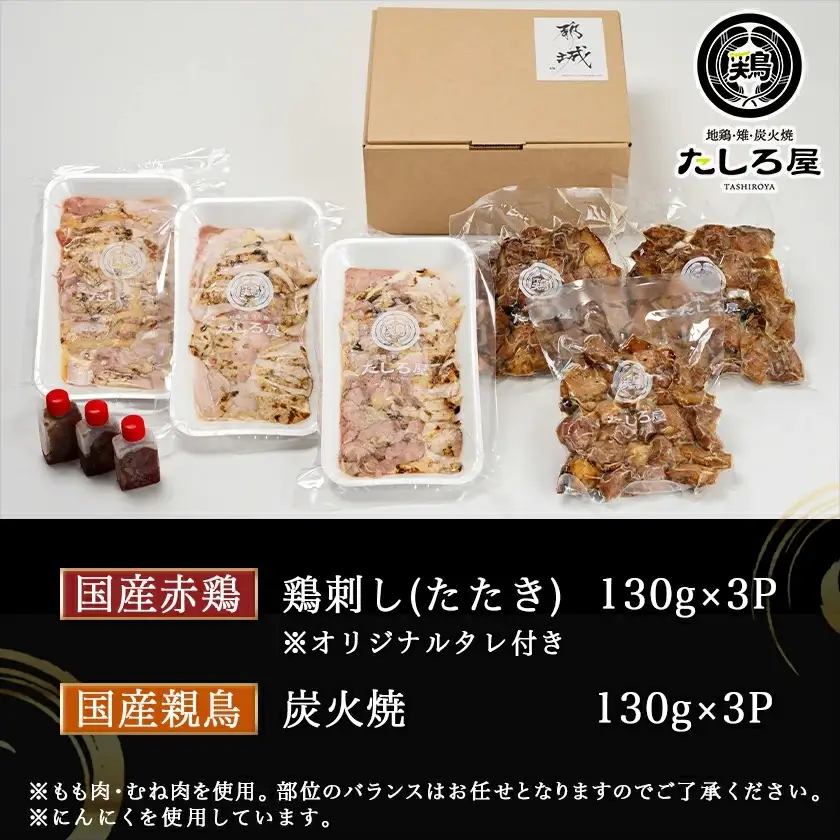 【たしろ屋】赤鶏のたたき&親鳥の炭火焼6袋セット〔12-9901〕_(都城市) 国産赤鶏 鶏刺し たたき オリジナルタレ付き 国産親鳥 炭火焼 各130g×3P 鶏の専門店 たしろ屋