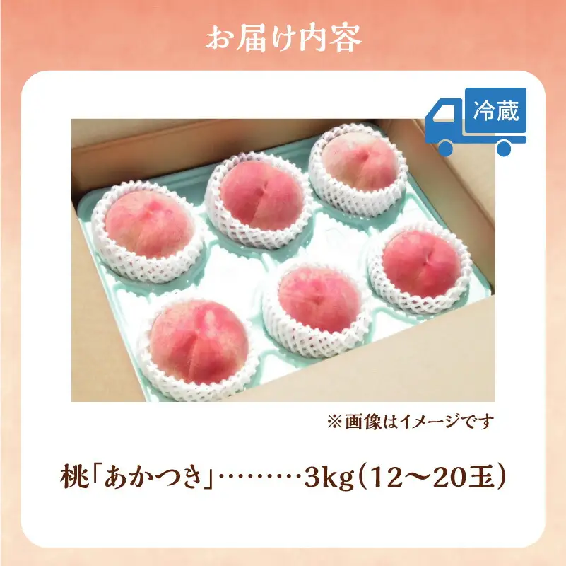 【2026年産 先行予約】＜北海道余市産＞桃「あかつき」3kg（12～20玉）_Y103-0059