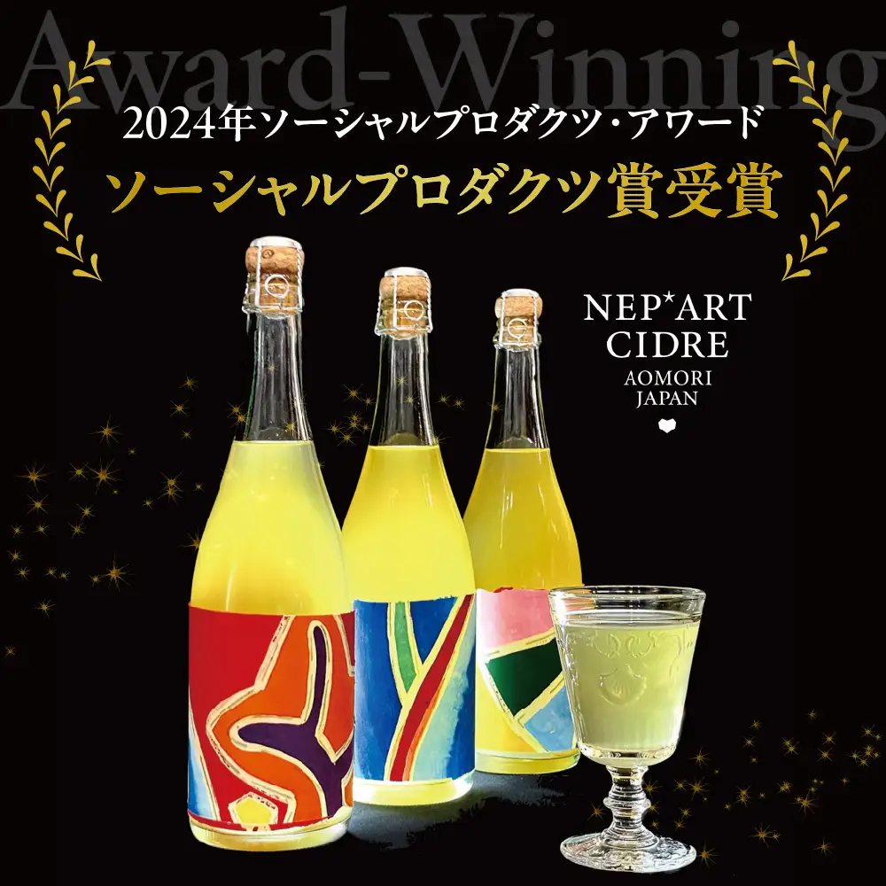 シードル 辛口 9％ 375ml×1本 りんごシードル NEP*ART CIDRE 【 辛口シードル 果実酒 青森 五所川原 ねぶた ねぷた アート アップサイクル 洋酒 酒 アートピース・ボトル 】