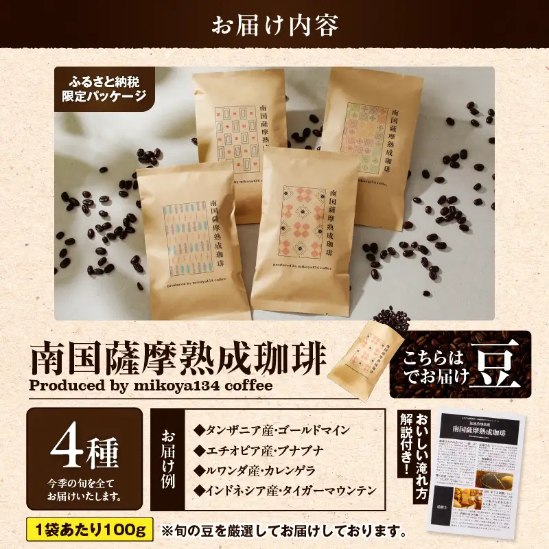 南国薩摩 熟成珈琲 豆（ 100g × 4種 ） K374-001_03 コーヒー