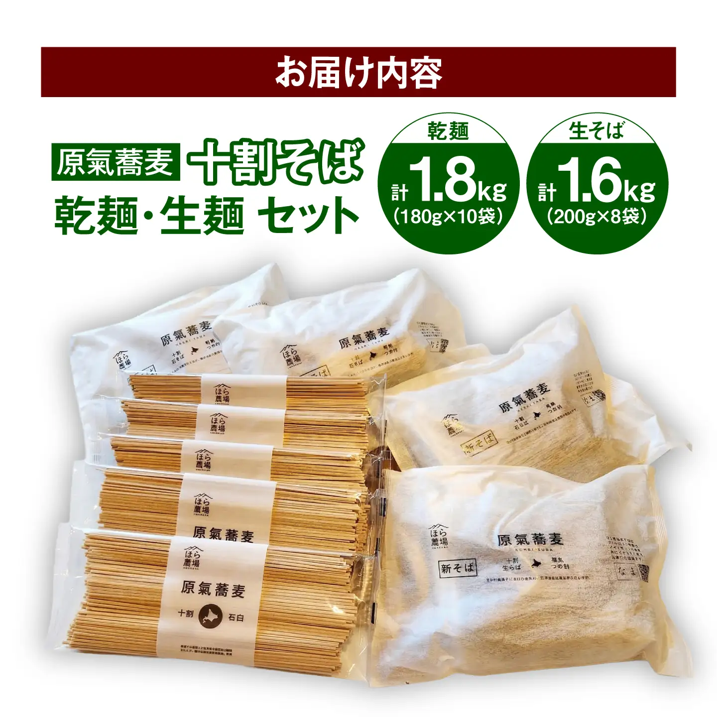 【お中元対象】原氣蕎麦 十割セット 乾麺10袋＆生麺8袋 | はら農場 [BNAG011]