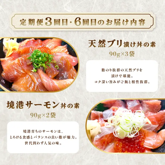 【6回定期便】海鮮漬け丼・昆布締め丼の素【真鯛 サーモンまぐろ 白いか 甘エビ ブリ 丼 素 海鮮丼 6回 コース 定期便 頒布会 ごはんのお供 簡単 時短 ご自宅用 お土産】