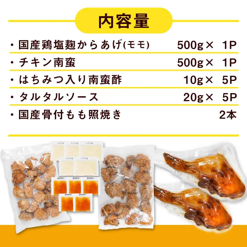 美味しさ満点！鶏の加工品3種セット〔AA-4403〕_(都城市) 電子レンジで簡単調理 塩麹唐揚げ/チキン南蛮/鶏の照焼き 3種のおかずセット 電子レンジ お惣菜 骨付き肉 国産若鶏 鶏肉加工品 からあげ 照り焼き 冷凍食品